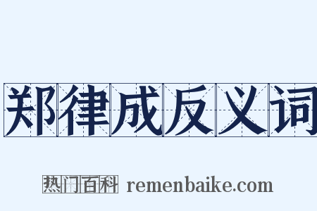 郑律成反义词是什么意思的图片